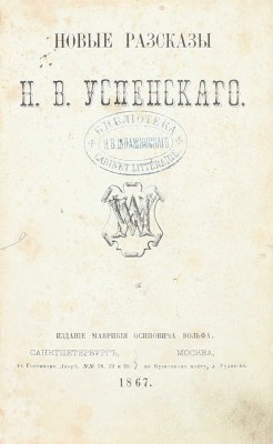 [Собрание В.Г. Лидина]. Успенский Н.В. Новые рассказы Н.В. Успенского. СПб.; М.: Изд. М.О. Вольфа, 1867.